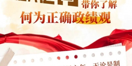 五组关键词带你了解何为正确政绩观